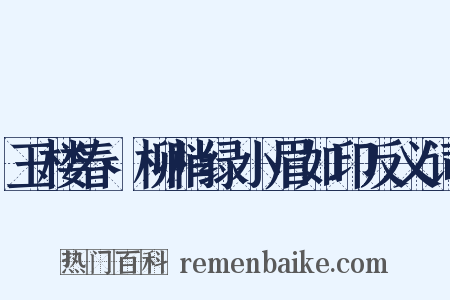 玉楼春·柳梢绿小眉如印反义词是什么意思的图片
